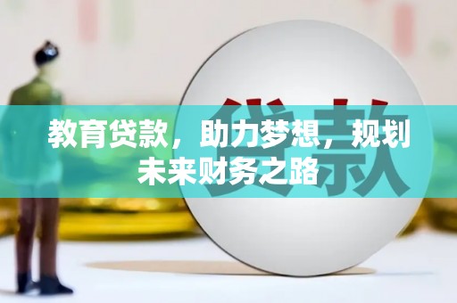 阿尔山教育贷款，助力梦想，规划未来财务之路
