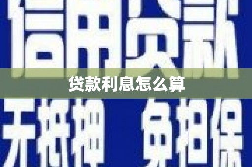 阿尔山贷款利息怎么算