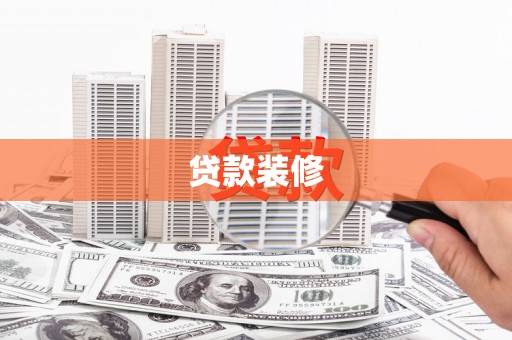 阿尔山贷款装修
