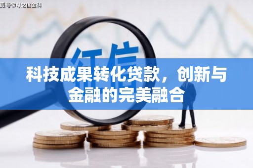 阿尔山科技成果转化贷款，创新与金融的完美融合