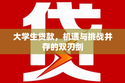 阿尔山大学生贷款，机遇与挑战并存的双刃剑