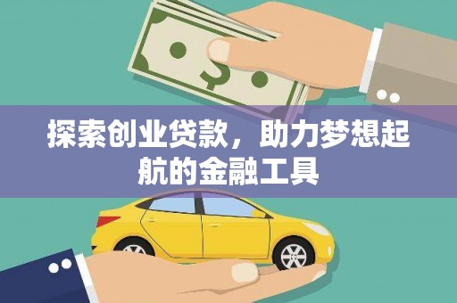 阿尔山探索创业贷款，助力梦想起航的金融工具