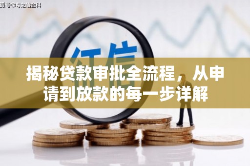 阿尔山揭秘贷款审批全流程，从申请到放款的每一步详解