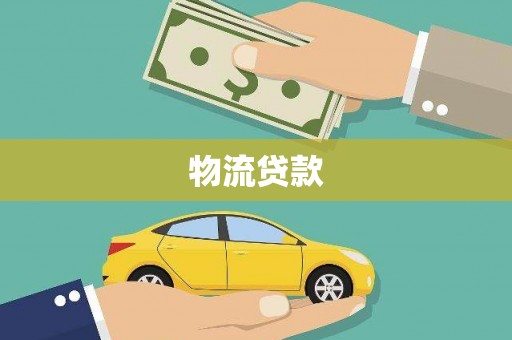 阿尔山物流贷款