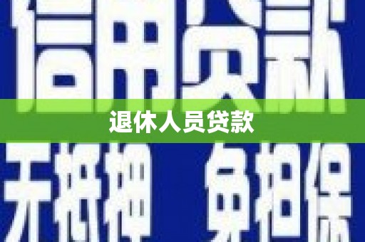 阿尔山退休人员贷款