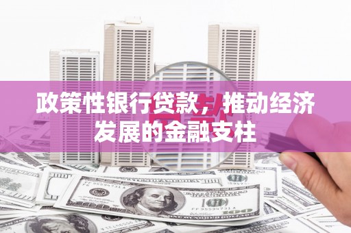 阿尔山政策性银行贷款，推动经济发展的金融支柱