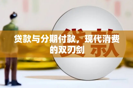 阿尔山贷款与分期付款，现代消费的双刃剑