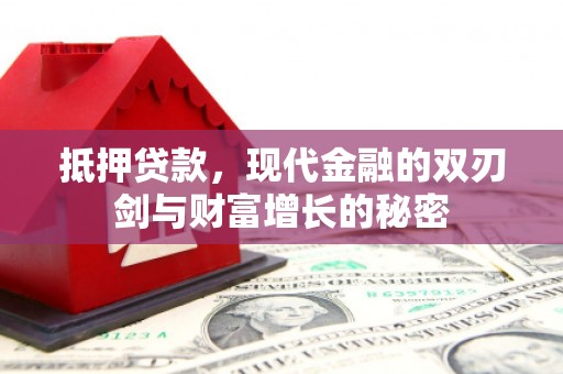 阿尔山抵押贷款，现代金融的双刃剑与财富增长的秘密