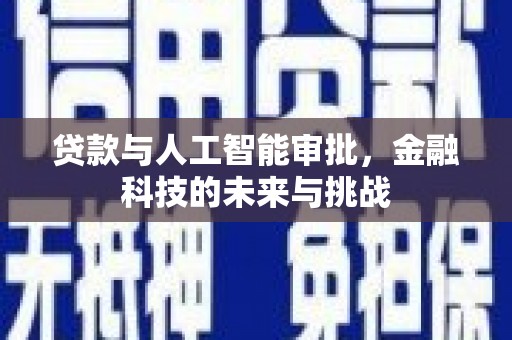 阿尔山贷款与人工智能审批，金融科技的未来与挑战