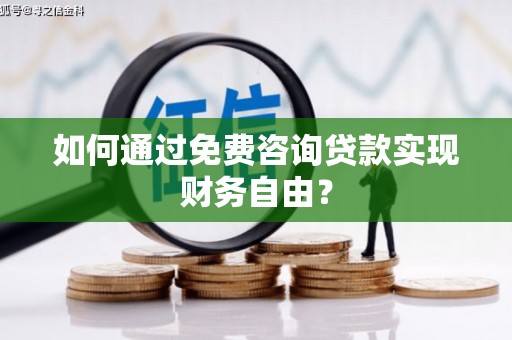 阿尔山如何通过免费咨询贷款实现财务自由？