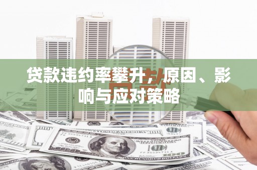 阿尔山贷款违约率攀升，原因、影响与应对策略