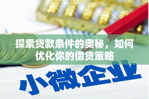 阿尔山探索贷款条件的奥秘，如何优化你的借贷策略