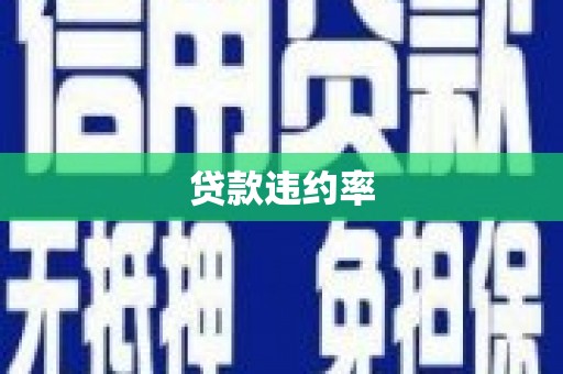 阿尔山贷款违约率
