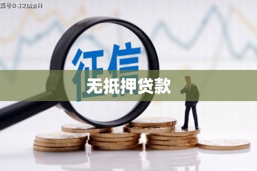 阿尔山无抵押贷款
