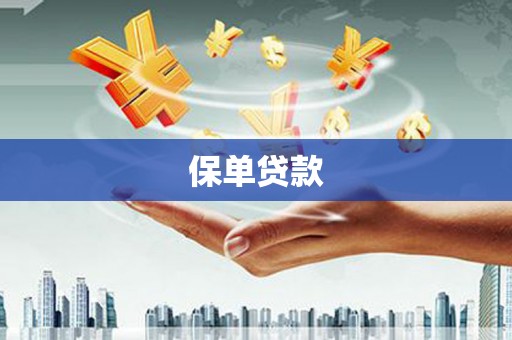 阿尔山保单贷款