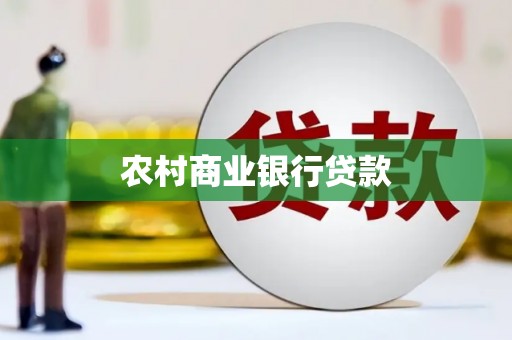 阿尔山农村商业银行贷款