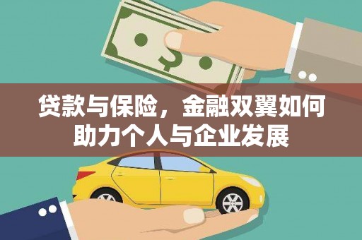 阿尔山贷款与保险，金融双翼如何助力个人与企业发展