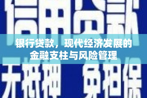 阿尔山银行贷款，现代经济发展的金融支柱与风险管理