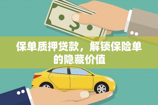 阿尔山保单质押贷款，解锁保险单的隐藏价值