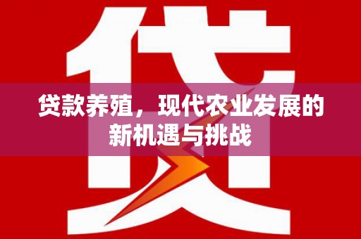 阿尔山贷款养殖，现代农业发展的新机遇与挑战