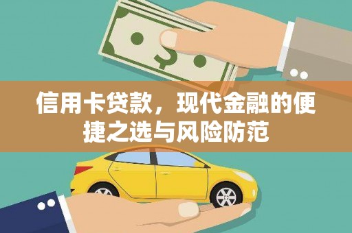 阿尔山信用卡贷款，现代金融的便捷之选与风险防范