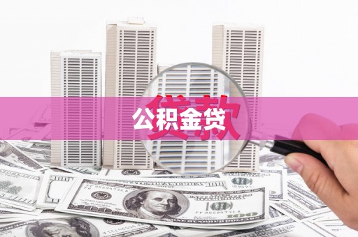 阿尔山公积金贷