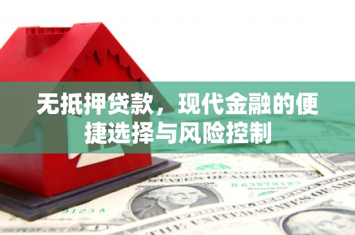 阿尔山无抵押贷款，现代金融的便捷选择与风险控制