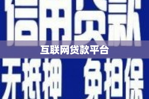 阿尔山互联网贷款平台