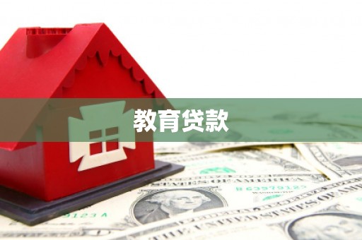 阿尔山教育贷款