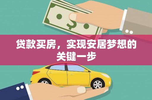阿尔山贷款买房，实现安居梦想的关键一步
