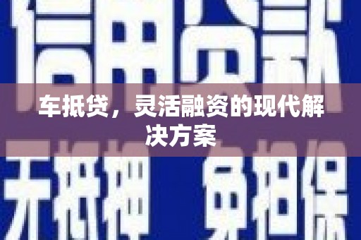 阿尔山车抵贷，灵活融资的现代解决方案