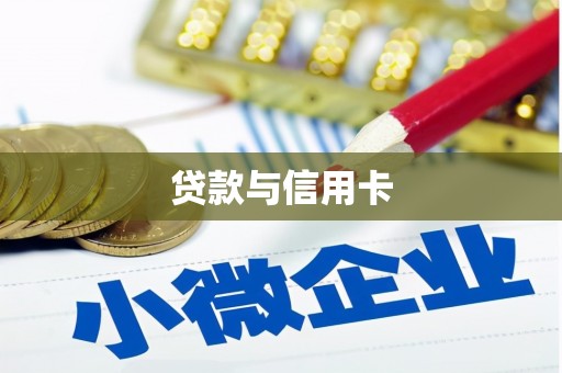 阿尔山贷款与信用卡