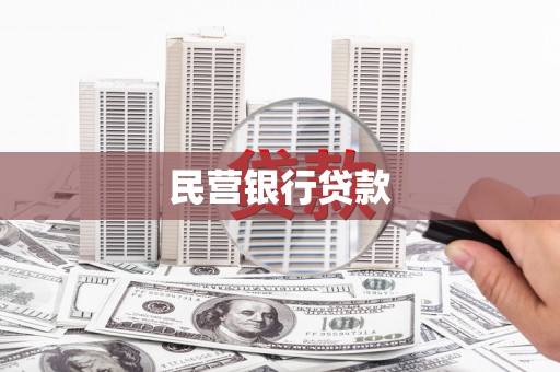 阿尔山民营银行贷款