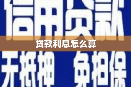 阿尔山贷款利息怎么算