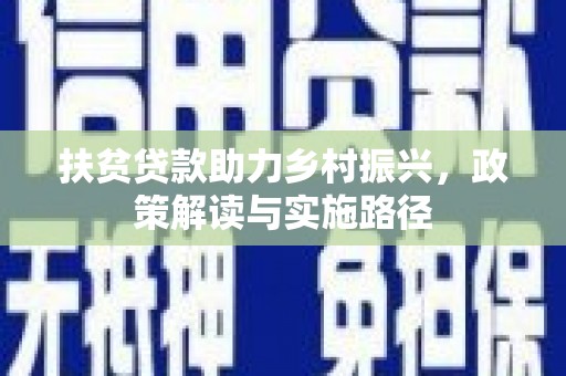 阿尔山扶贫贷款助力乡村振兴，政策解读与实施路径