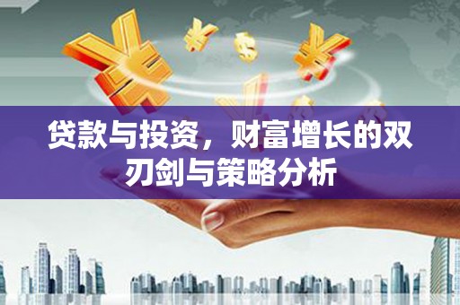 阿尔山贷款与投资，财富增长的双刃剑与策略分析