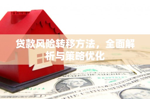阿尔山贷款风险转移方法，全面解析与策略优化