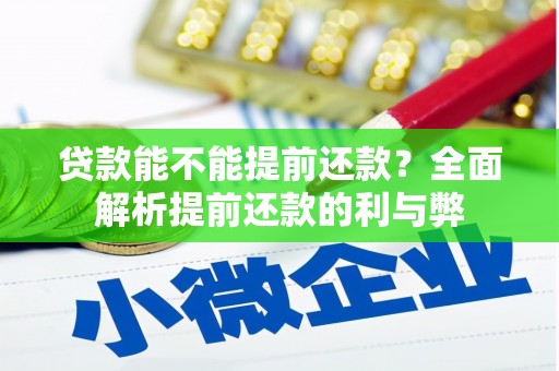 阿尔山贷款能不能提前还款？全面解析提前还款的利与弊