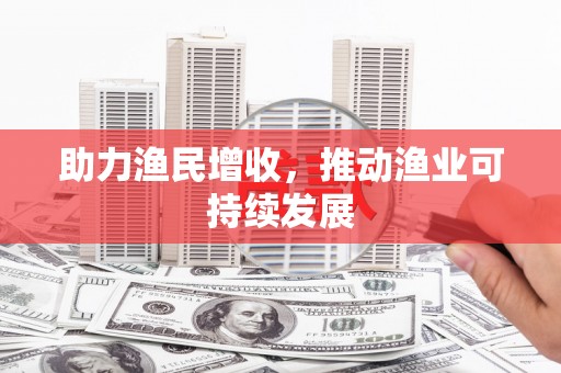 阿尔山助力渔民增收，推动渔业可持续发展