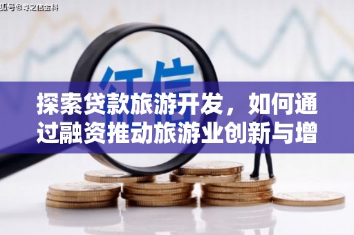 阿尔山探索贷款旅游开发，如何通过融资推动旅游业创新与增长