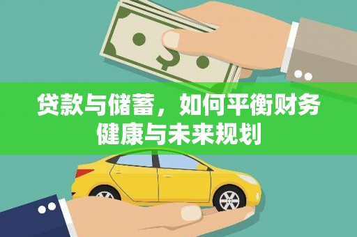 阿尔山贷款与储蓄，如何平衡财务健康与未来规划