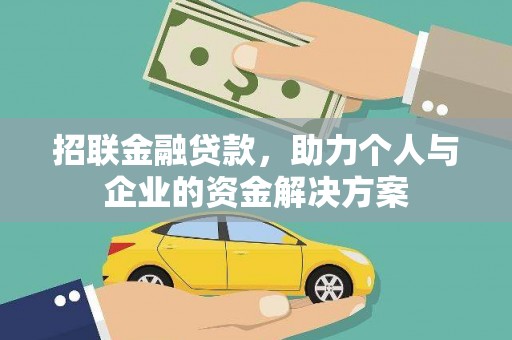 阿尔山招联金融贷款，助力个人与企业的资金解决方案