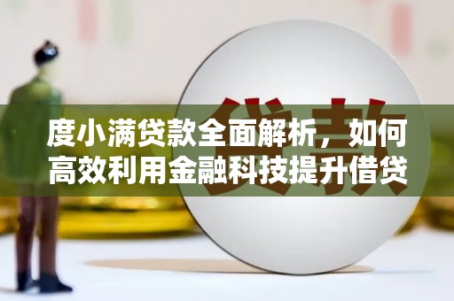 阿尔山度小满贷款全面解析，如何高效利用金融科技提升借贷体验