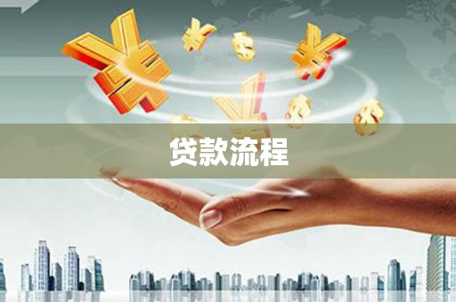 阿尔山贷款流程