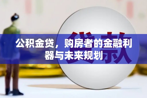 阿尔山公积金贷，购房者的金融利器与未来规划