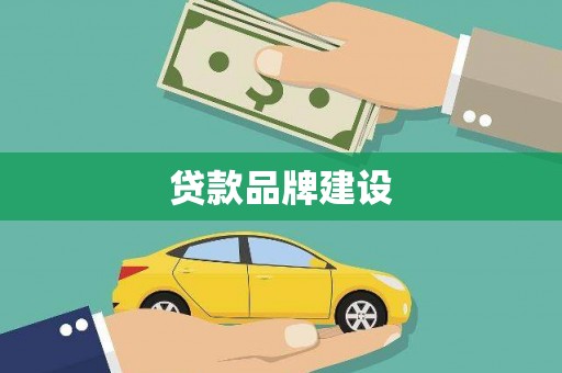 阿尔山贷款品牌建设