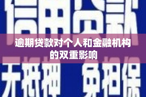 阿尔山逾期贷款对个人和金融机构的双重影响