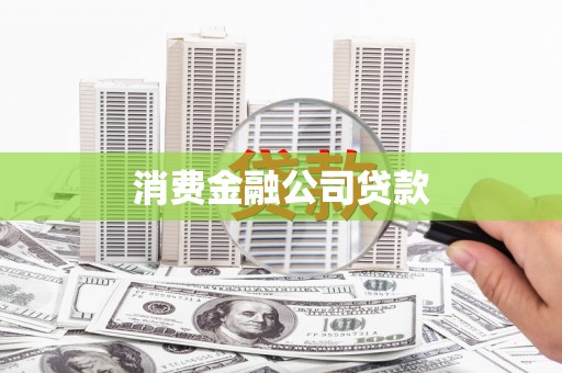 阿尔山消费金融公司贷款