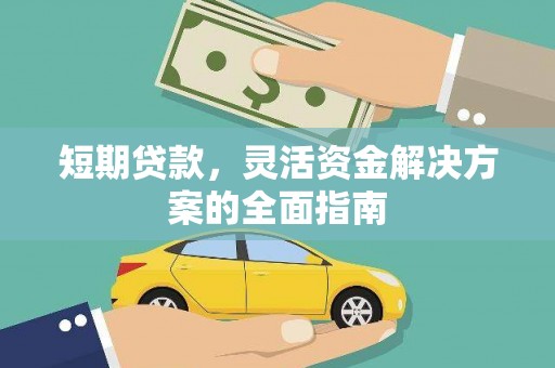 阿尔山短期贷款，灵活资金解决方案的全面指南