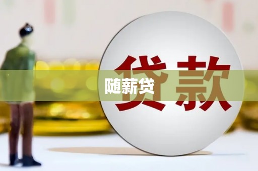 阿尔山随薪贷